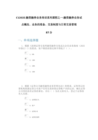 C12025融资融券业务培训系列课程之一融资融券业务试点概况、业务的准备、交易制度与日常交易管理-87分