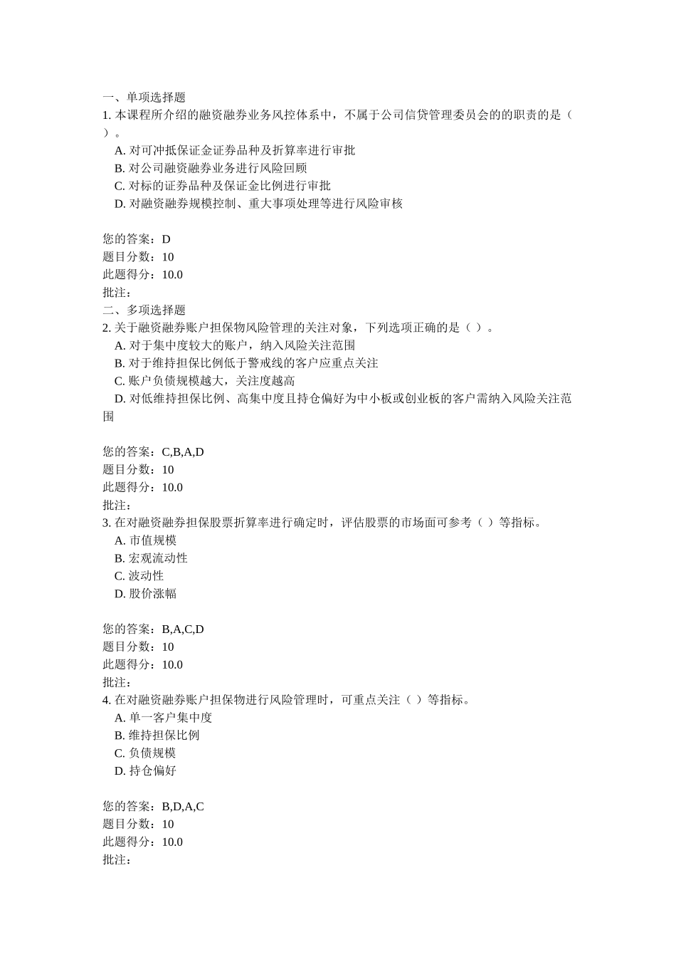 C15042-融资融券担保证券风险管理-100分_第1页