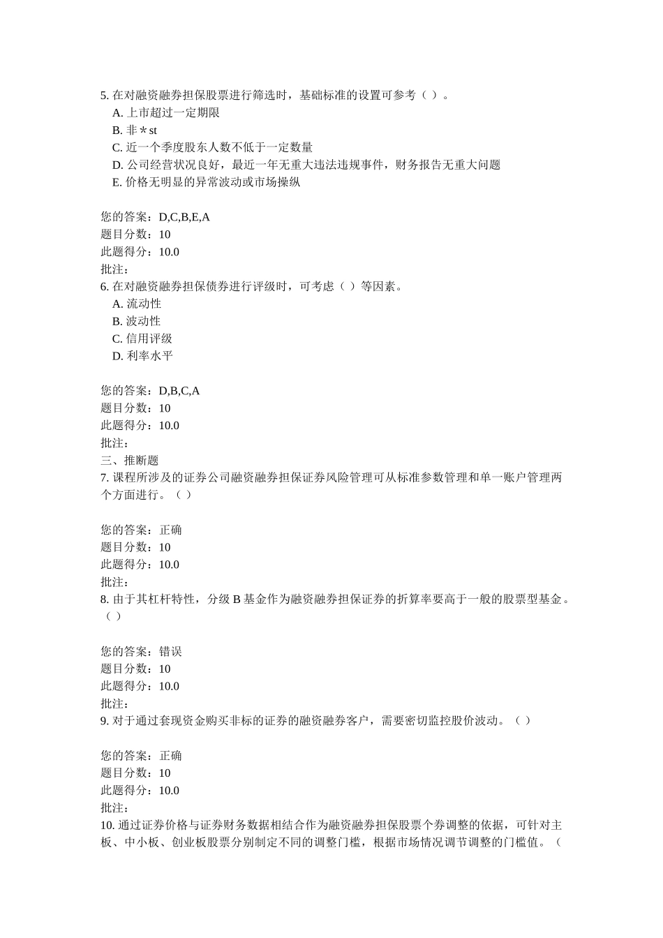 C15042-融资融券担保证券风险管理-100分_第2页