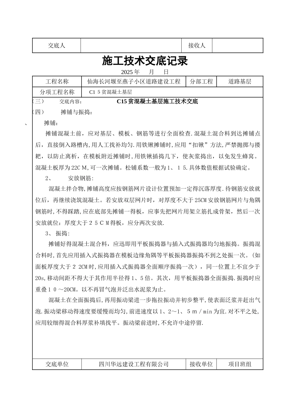 C15贫混凝土基层施工技术交底_第3页