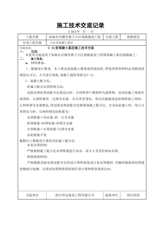 C15贫混凝土基层施工技术交底