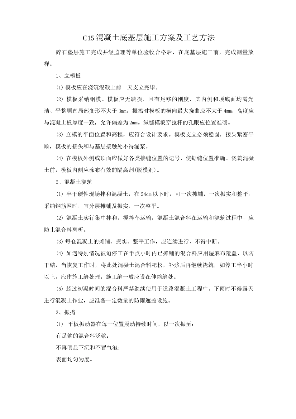 C15混凝土底基层施工方案及工艺方法_第1页