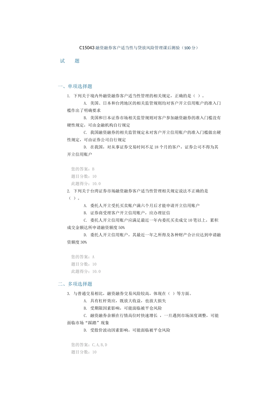 C15043融资融券客户适当性与贷放风险管理课后测验_第1页