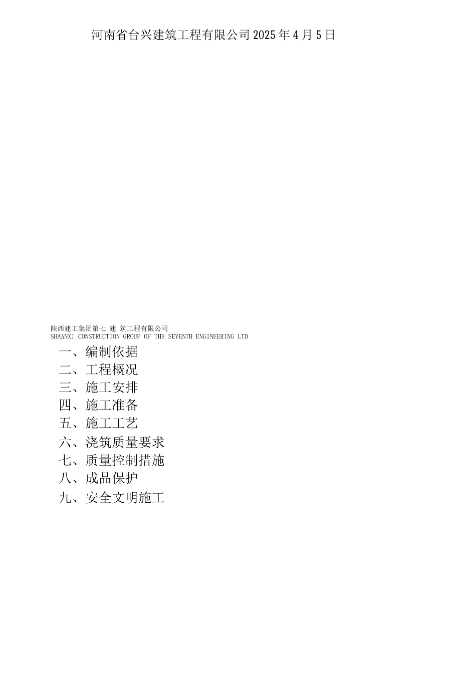 C15素砼垫层施工方案_第2页
