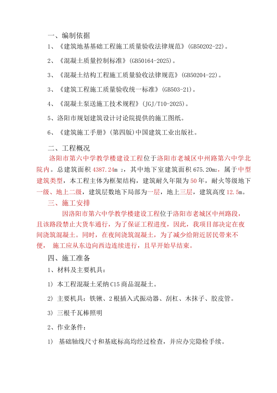 C15素砼垫层施工方案_第3页
