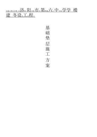 C15素砼垫层施工方案