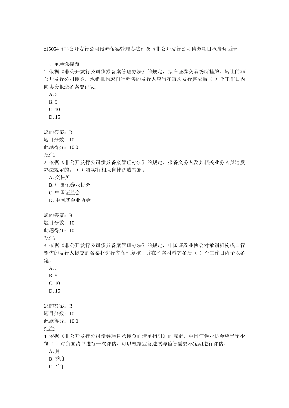 c15054《非公开发行公司债券备案管理办法》及《非公开发行公司债券项目承接负面清_第1页