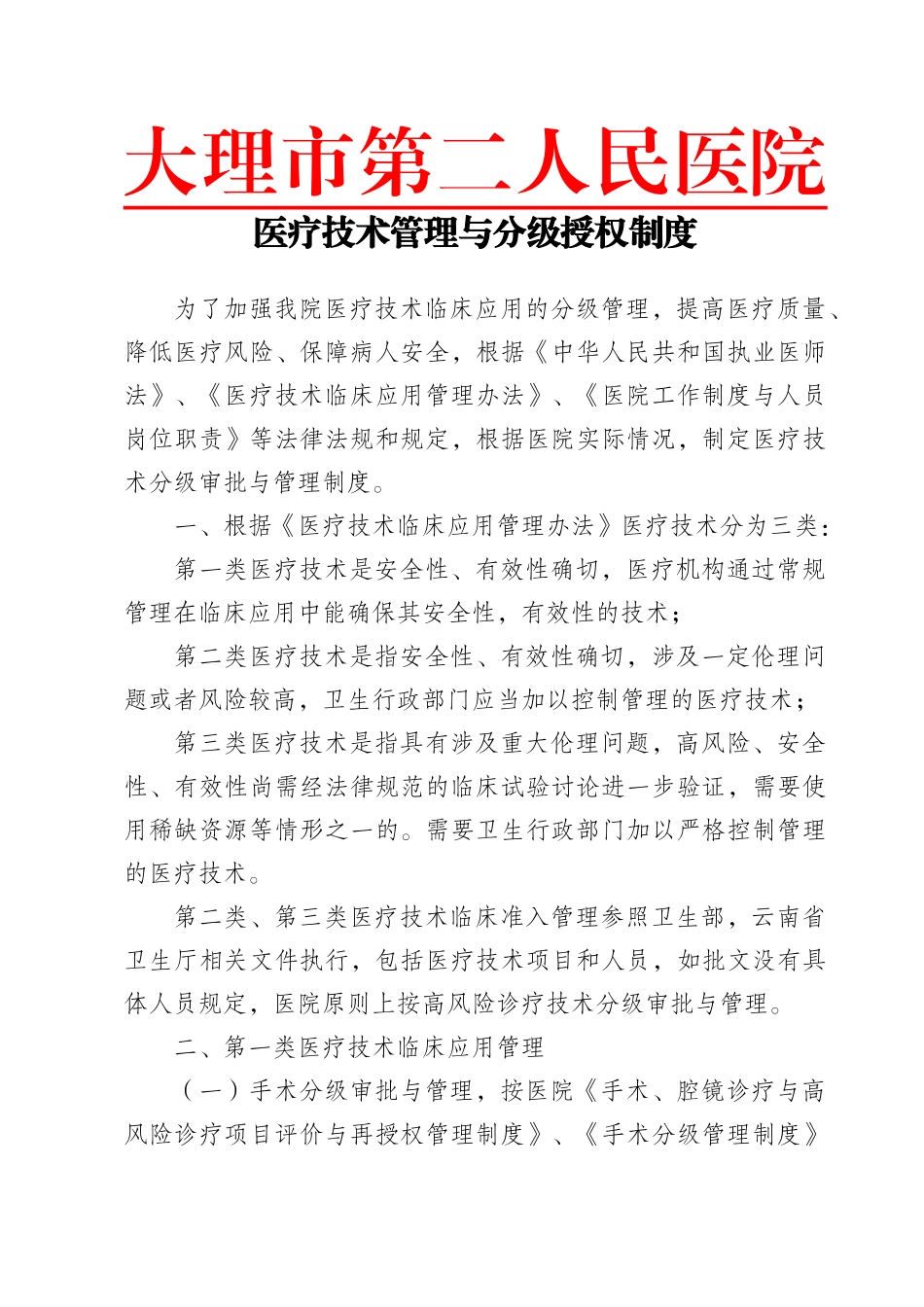 C2-1医疗技术管理与分级授权制度-2_第1页