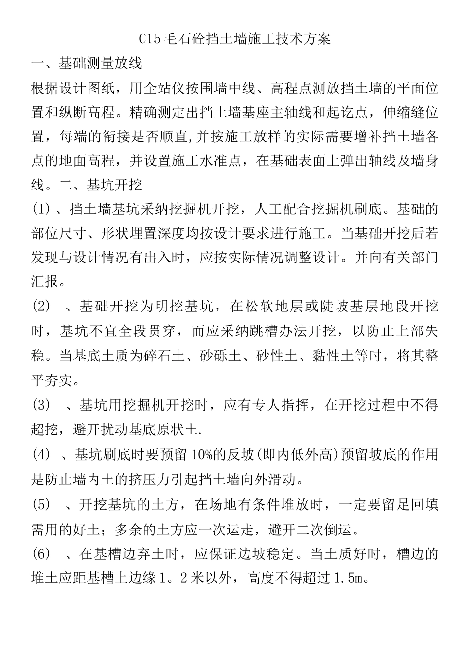 C15毛石砼挡土墙施工技术方案_第1页