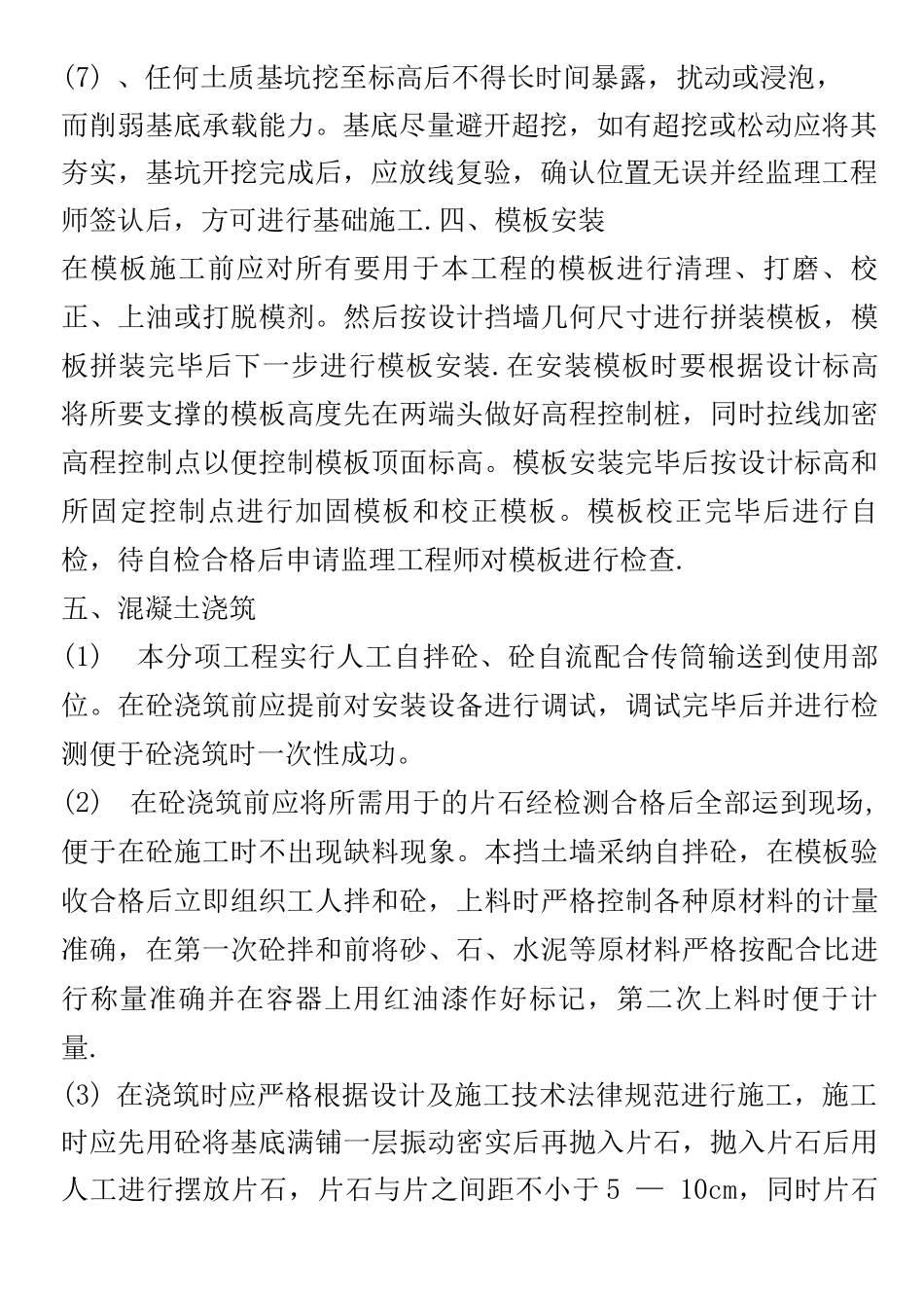 C15毛石砼挡土墙施工技术方案_第2页