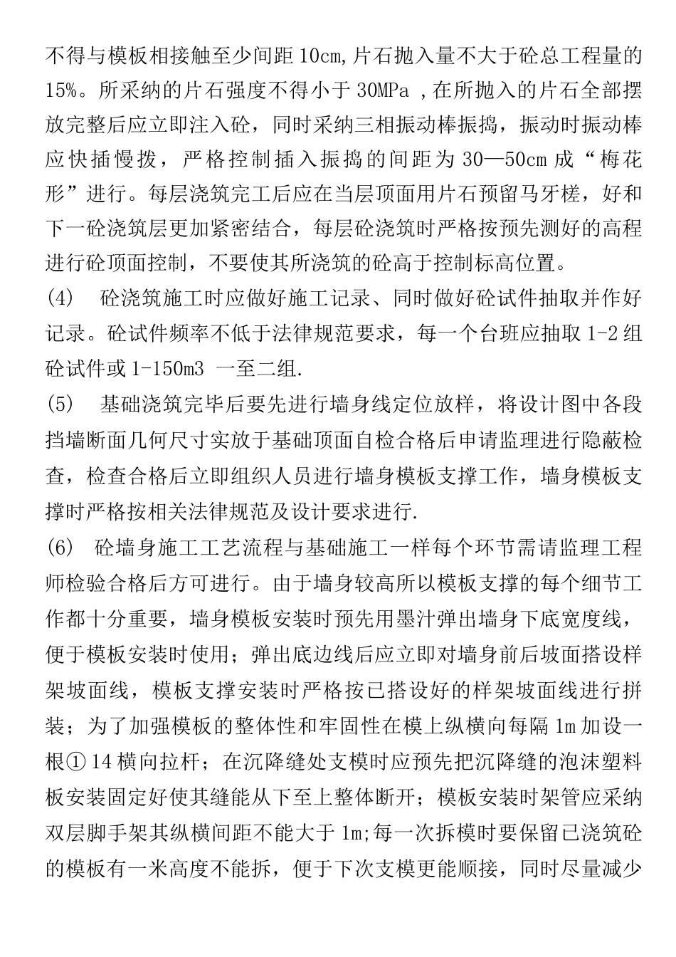 C15毛石砼挡土墙施工技术方案_第3页