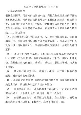 C15毛石砼挡土墙施工技术方案