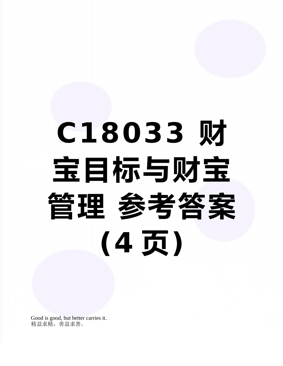 C18033-财富目标与财富管理-参考答案_第1页
