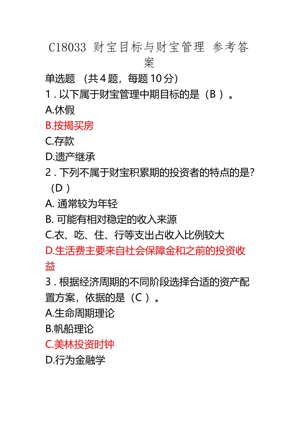 C18033-财富目标与财富管理-参考答案_第2页