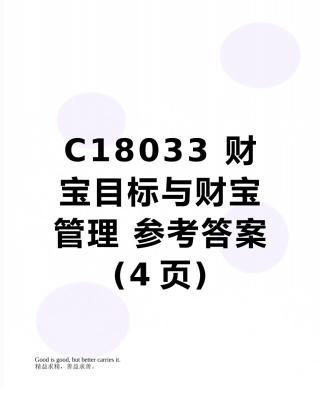 C18033-财富目标与财富管理-参考答案