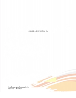 C20混凝土强度评定表