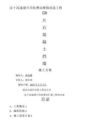 C20片石混凝土挡土墙施工方案