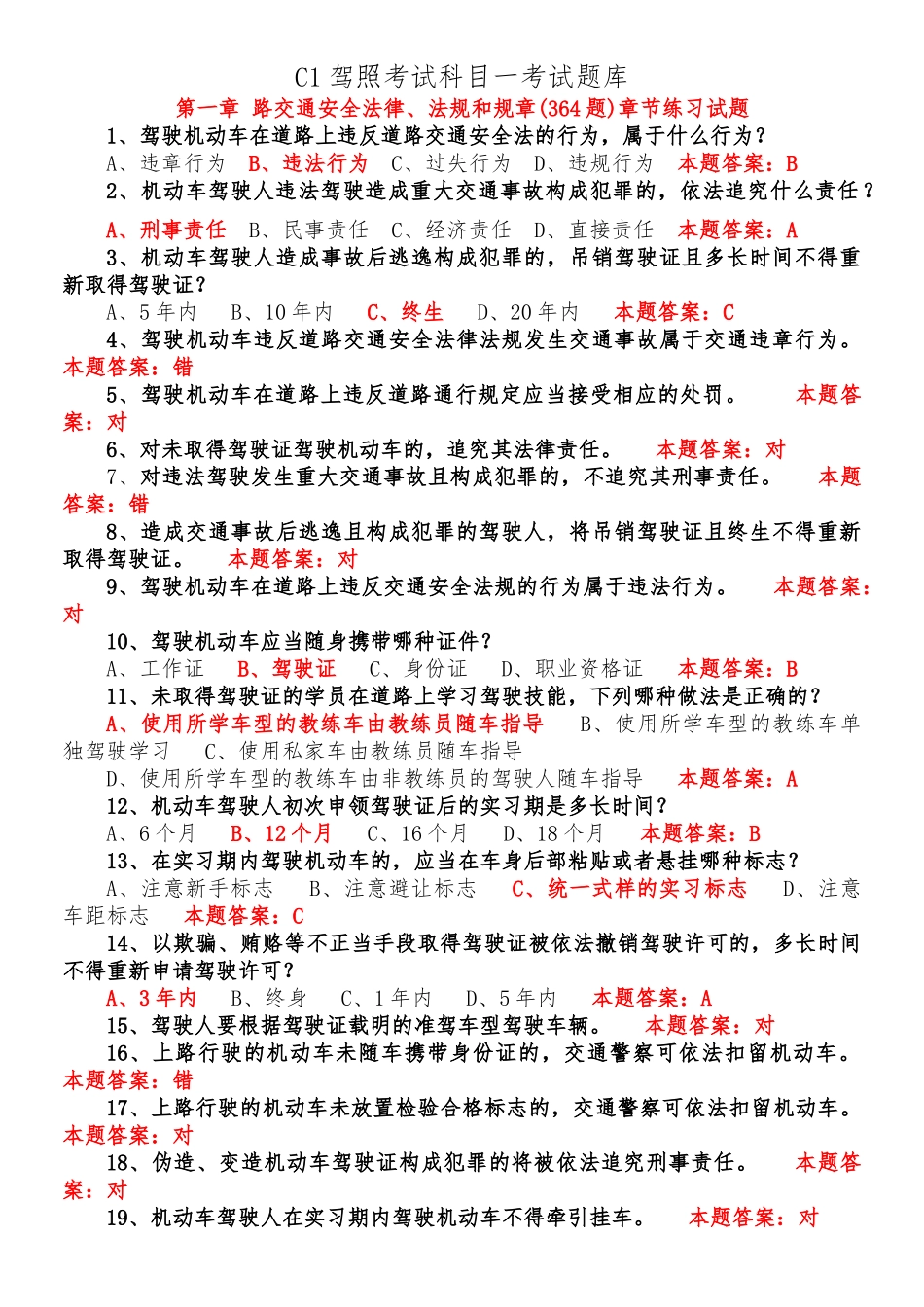 C1驾照考试科目一考试题库_第1页