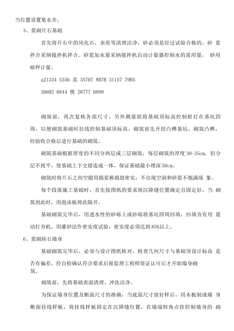 C20片石砼挡土墙施工方案_第2页