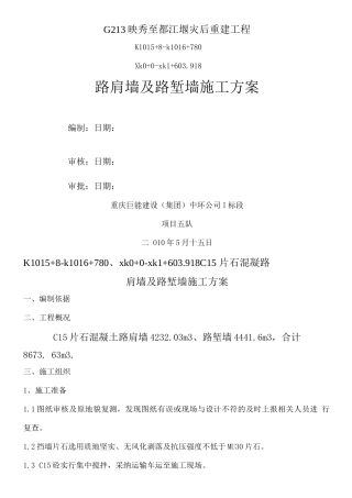 C20混凝土挡土墙施工方案