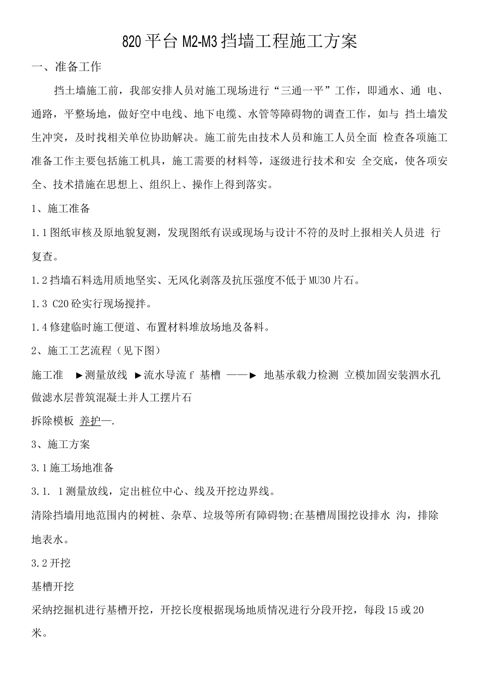 C20毛石混凝土挡土墙施工方案_第1页
