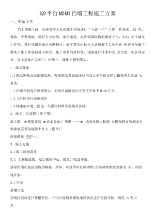 C20毛石混凝土挡土墙施工方案