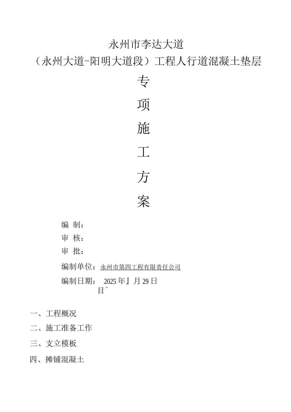 C20砼垫层施工方案_第1页