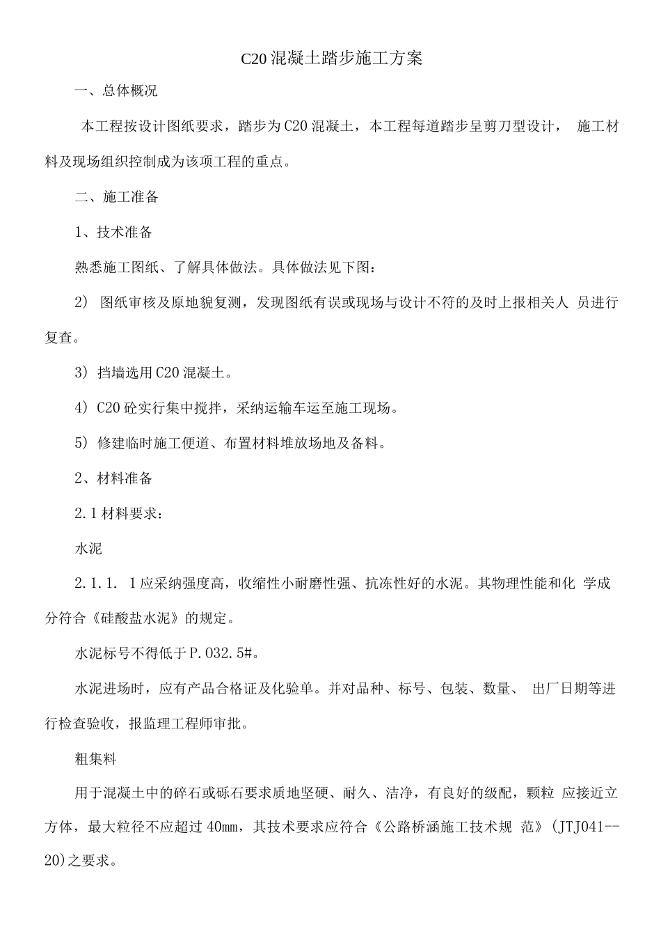 C20混凝土踏步施工方案_第1页