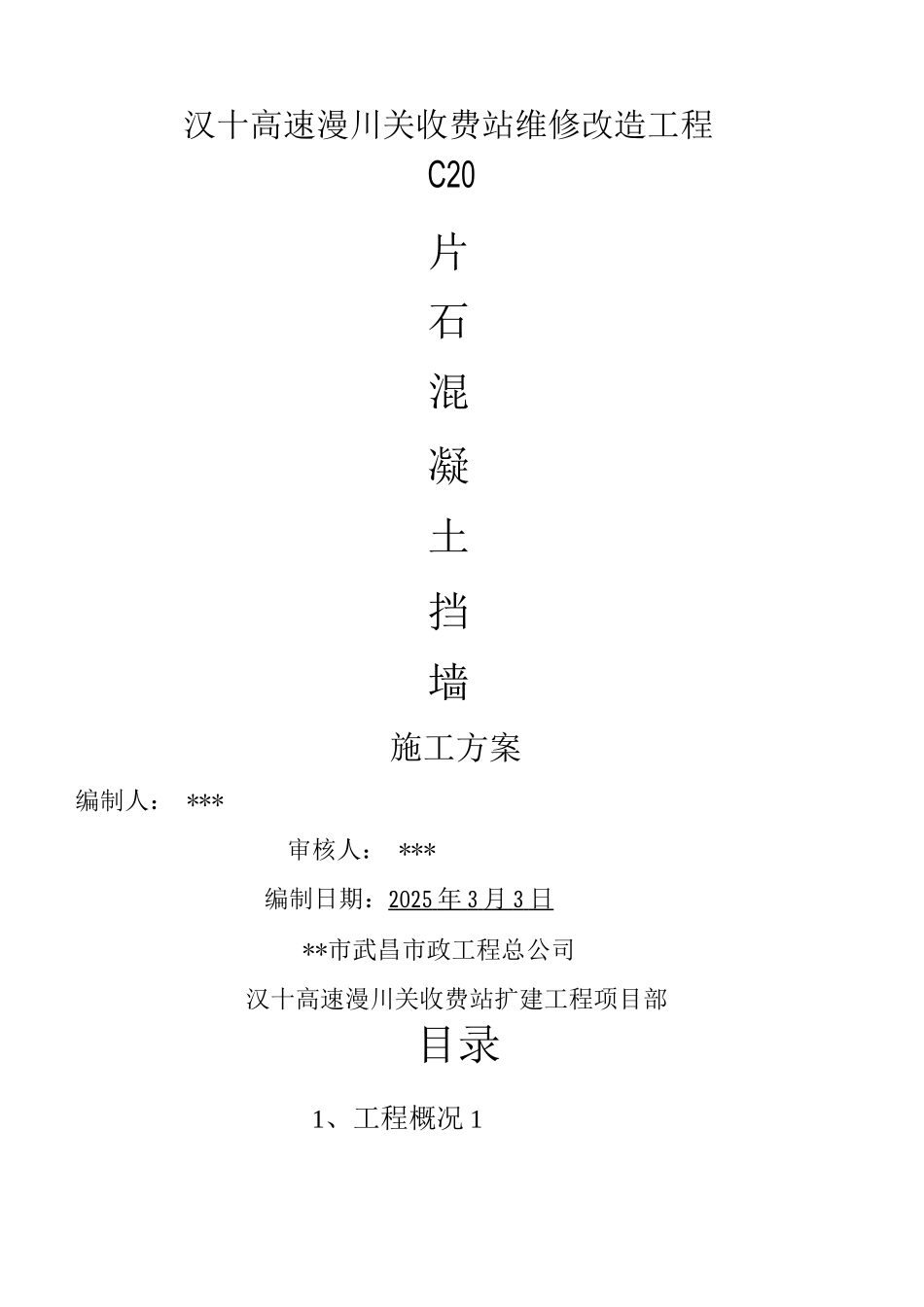 C20片石混凝土挡土墙施工组织方案_第1页