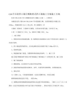 C20片石砼挡土墙左侧衡重式挡土墙施工方案施工方案