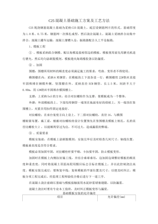 C25混凝土基础施工方案及工艺方法