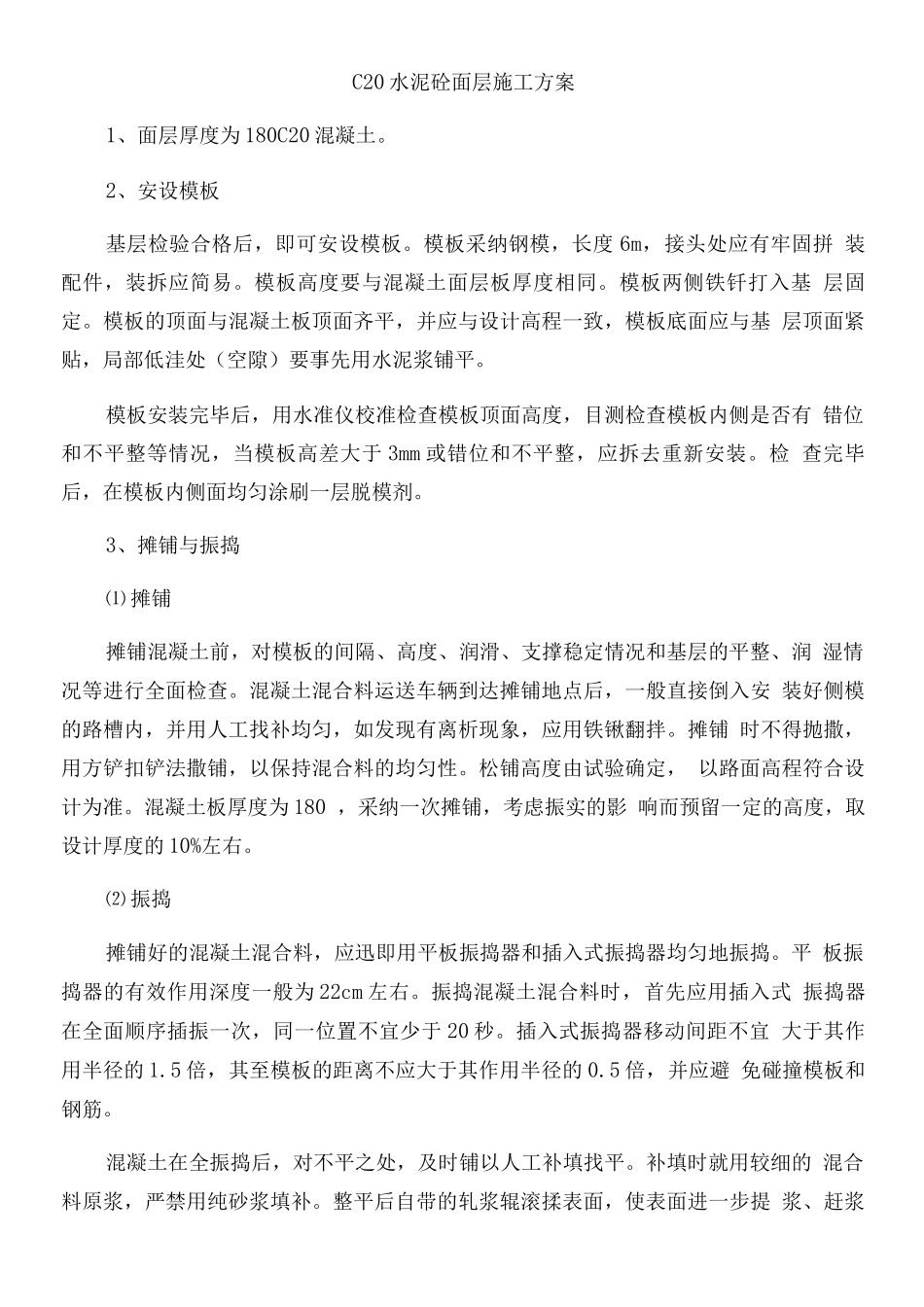 C25水泥砼面层施工方案_第1页