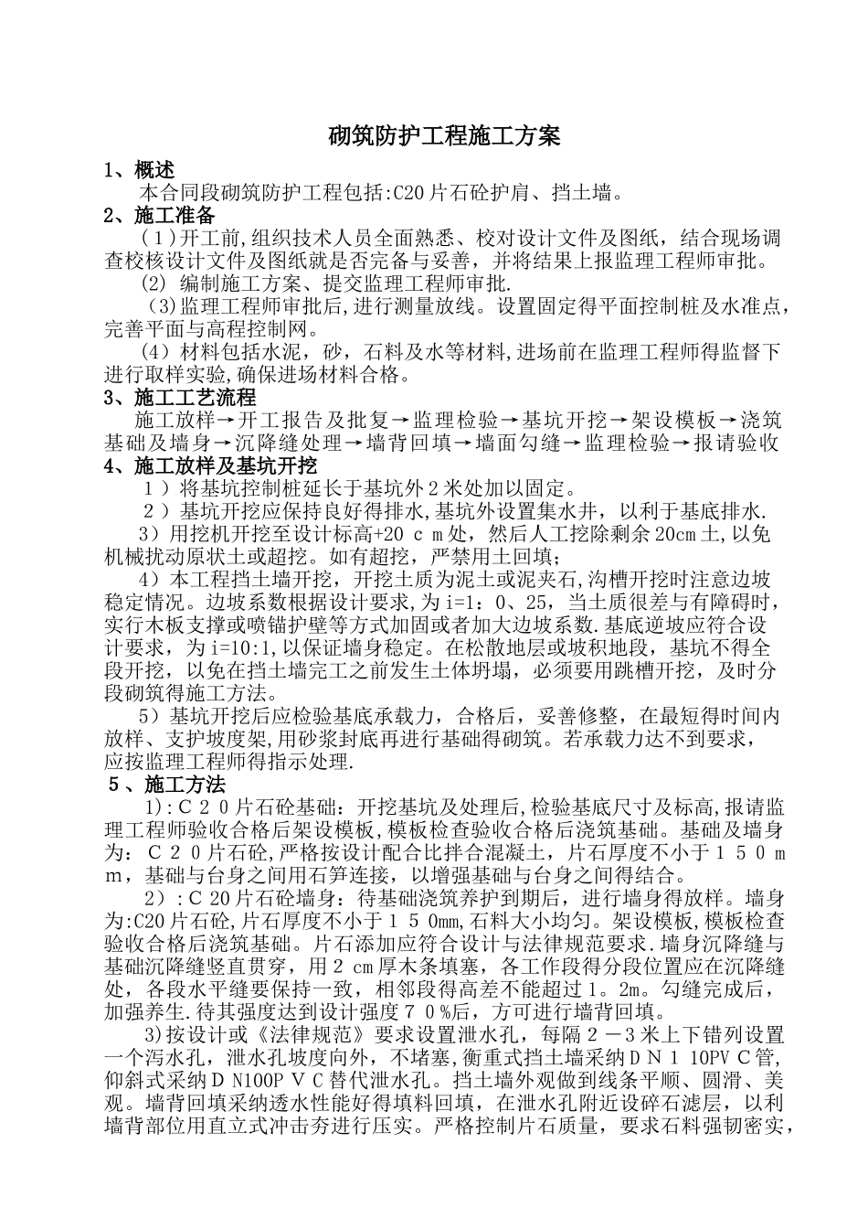 C20砼防护工程施工方案_第1页