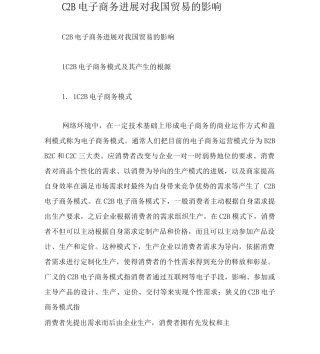 C2B电子商务发展对我国贸易的影响