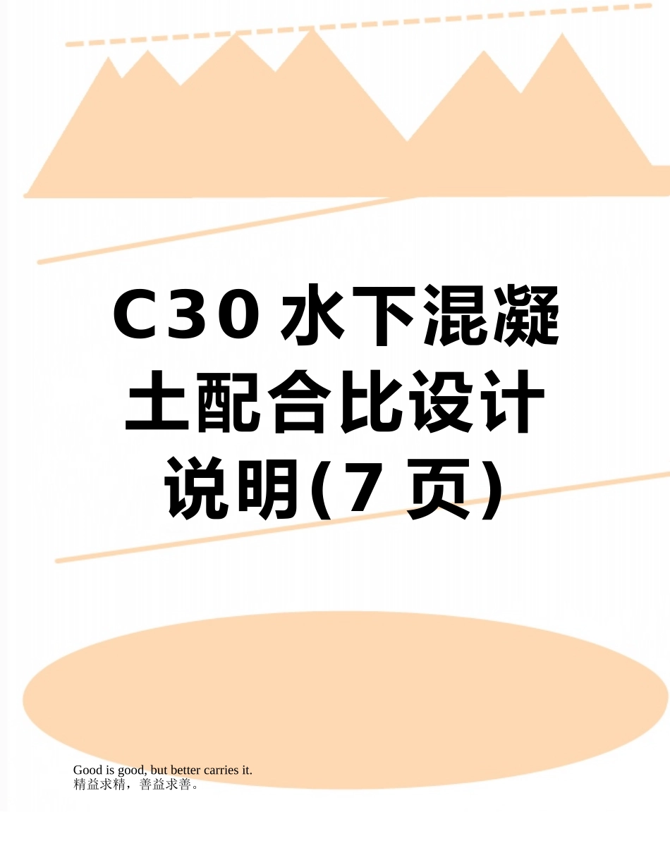 C30水下混凝土配合比设计说明_第1页