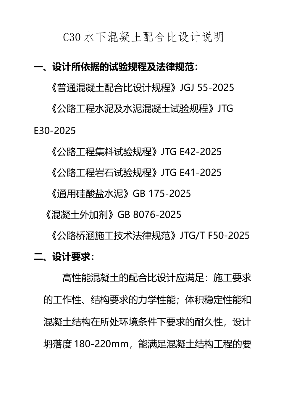 C30水下混凝土配合比设计说明_第2页