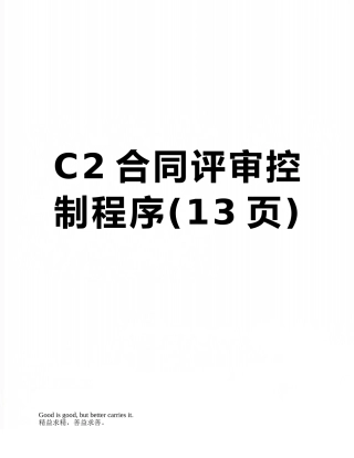 C2合同评审控制程序