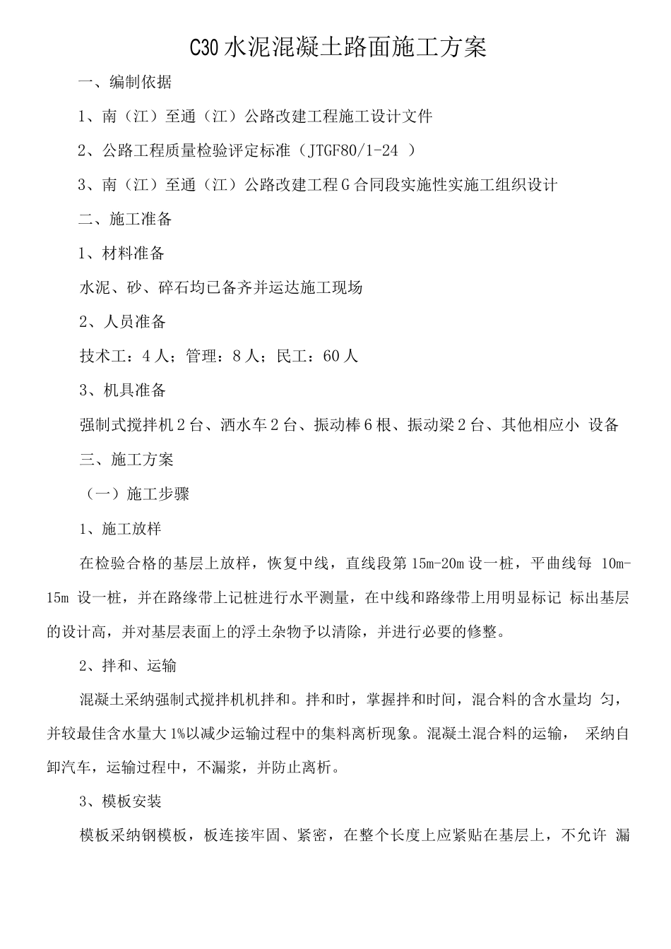 C30水泥混凝土路面施工方案_第1页