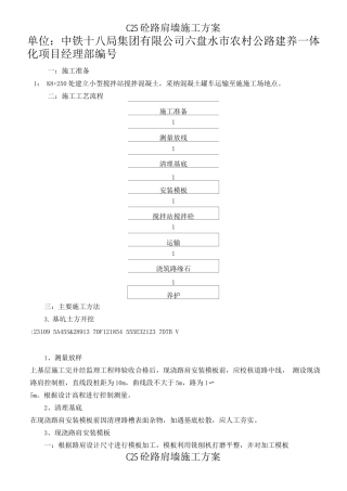 C25砼路肩施工方案