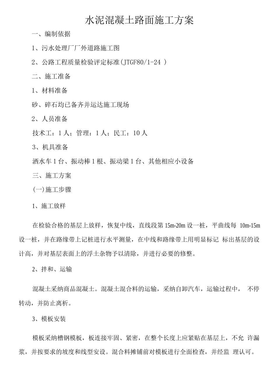 C30水泥混凝土路面施工方案2_第1页