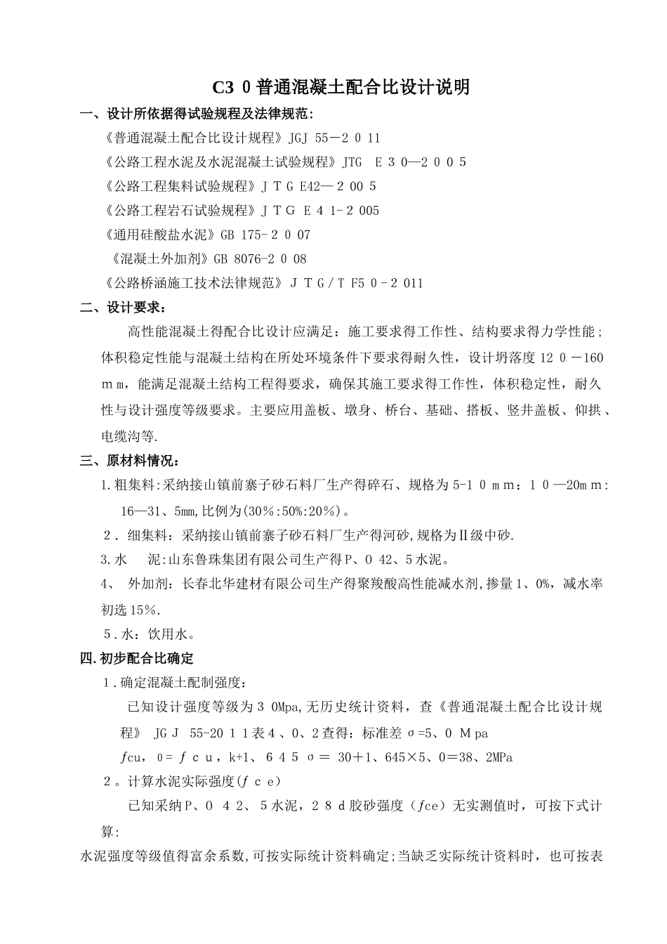 C30混凝土配合比设计说明_第1页