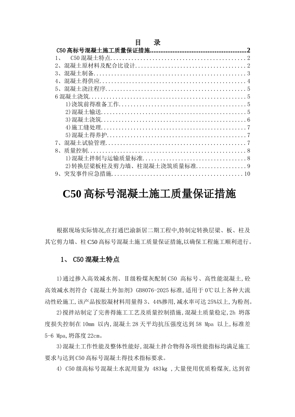 C50高标号混凝土施工质量保证措施_第1页