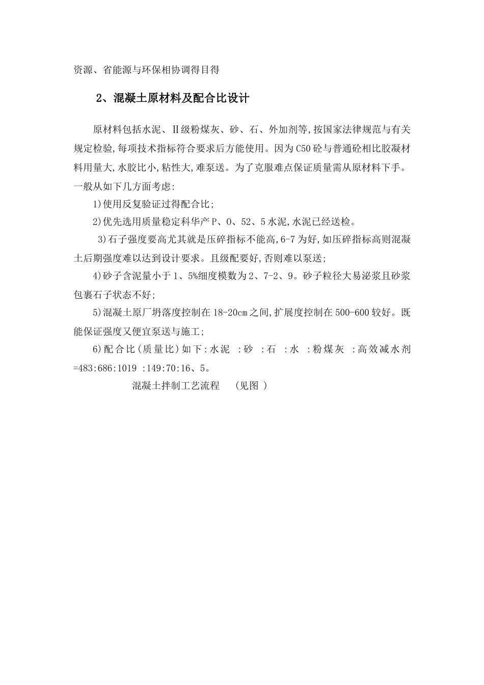 C50高标号混凝土施工质量保证措施_第2页