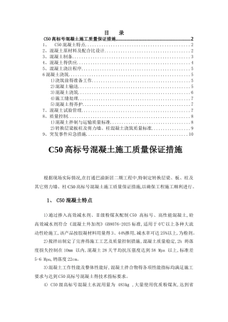 C50高标号混凝土施工质量保证措施