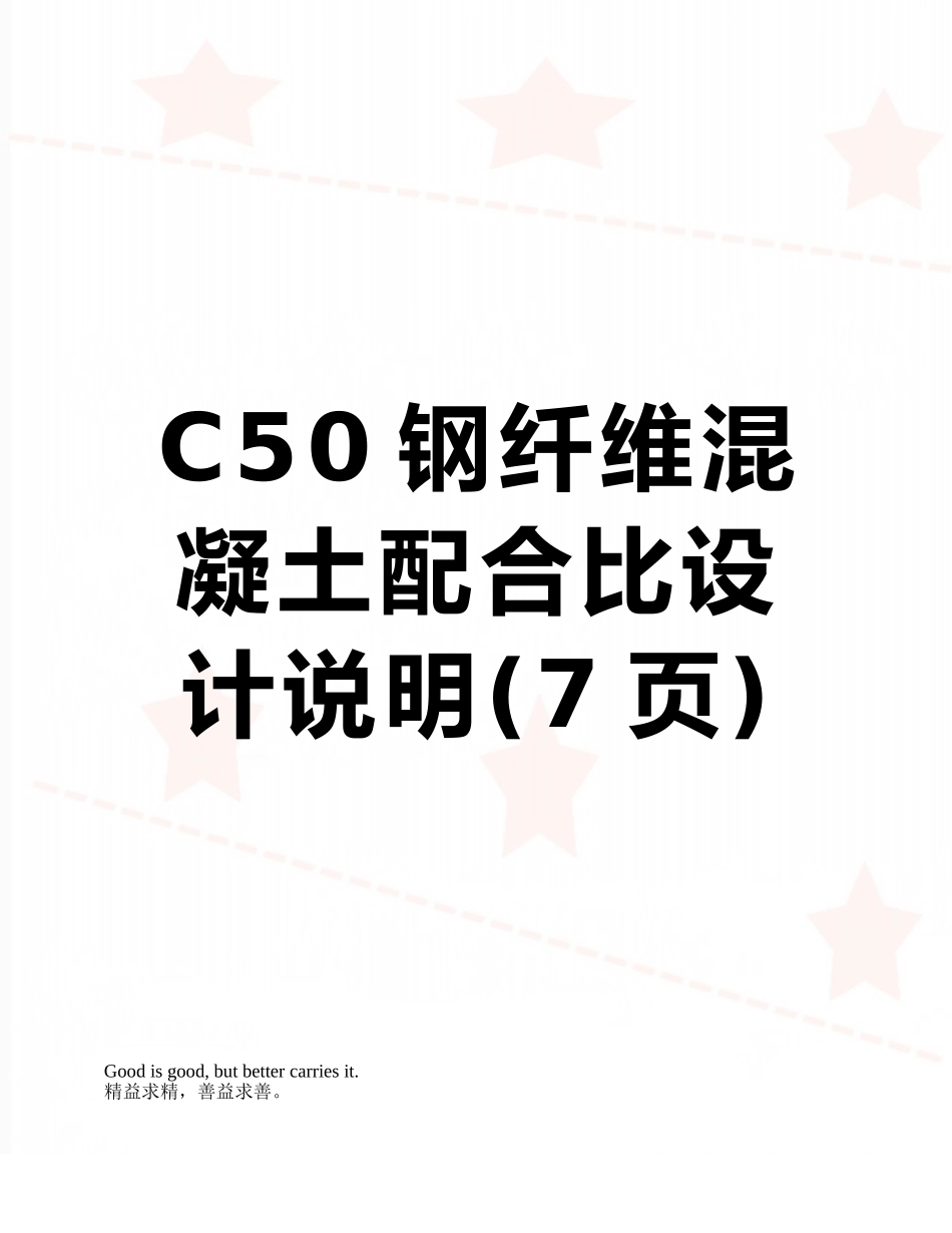 C50钢纤维混凝土配合比设计说明_第1页