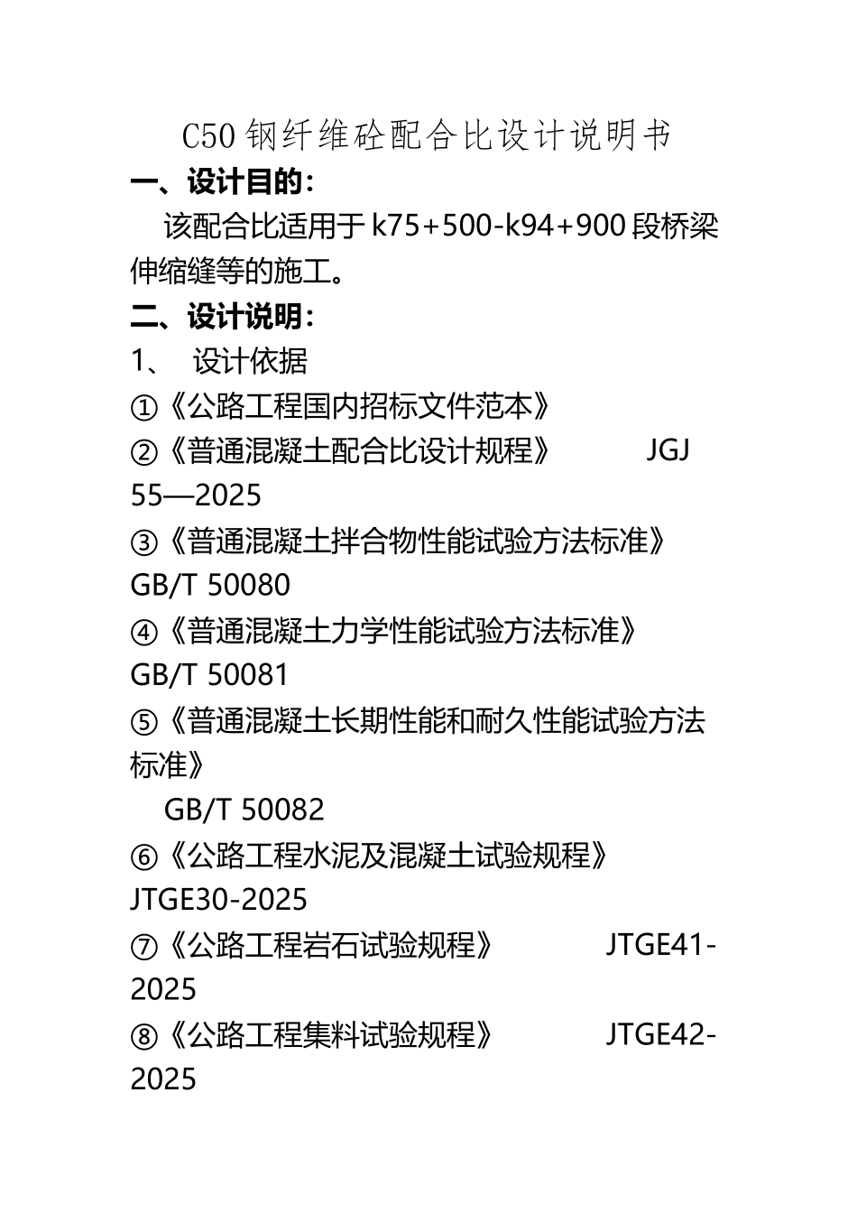 C50钢纤维混凝土配合比设计说明_第2页
