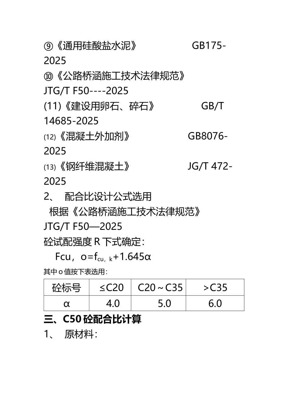 C50钢纤维混凝土配合比设计说明_第3页