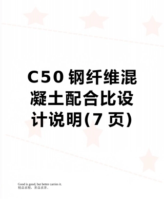 C50钢纤维混凝土配合比设计说明