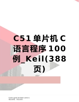 C51单片机C语言程序100例-Keil
