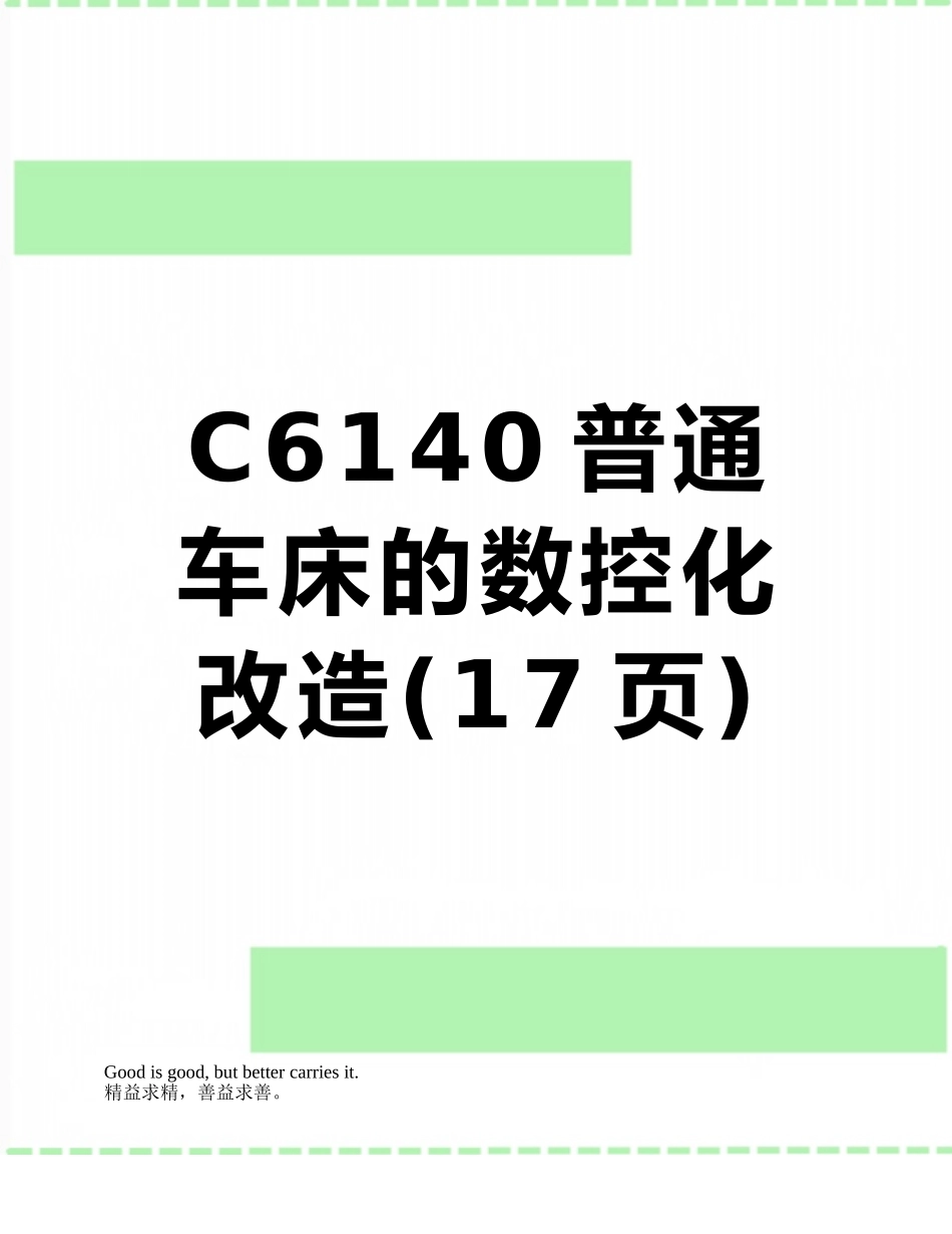 C6140普通车床的数控化改造_第1页